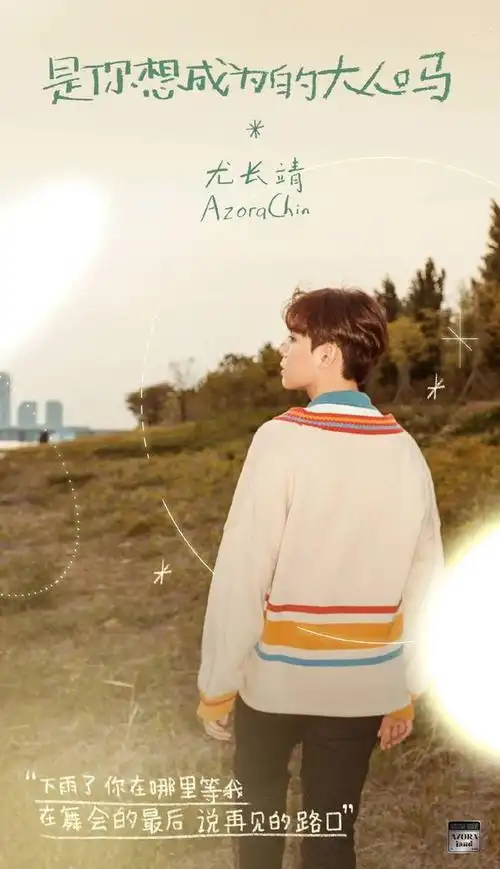 少年企画选择用尤长靖少年感十足的写真来制作歌词海报,引发了粉丝们