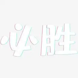 必胜-云霄体艺术字体伊朗必胜-瘦金体艺术字必胜-御守锦书海报文字