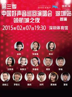 领航城之夜—第三季中国好声音巡回演唱会(深圳站首演)_技点网