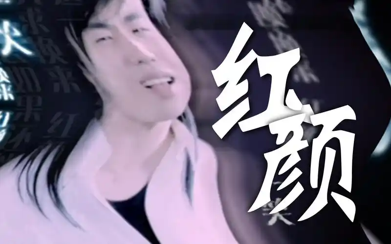 红颜-胡彦斌(跑调版)