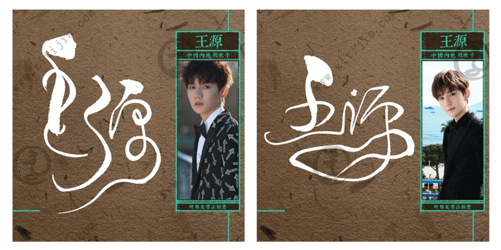 当之无愧的"00后标杆艺人"王源名字创意设计_字体家