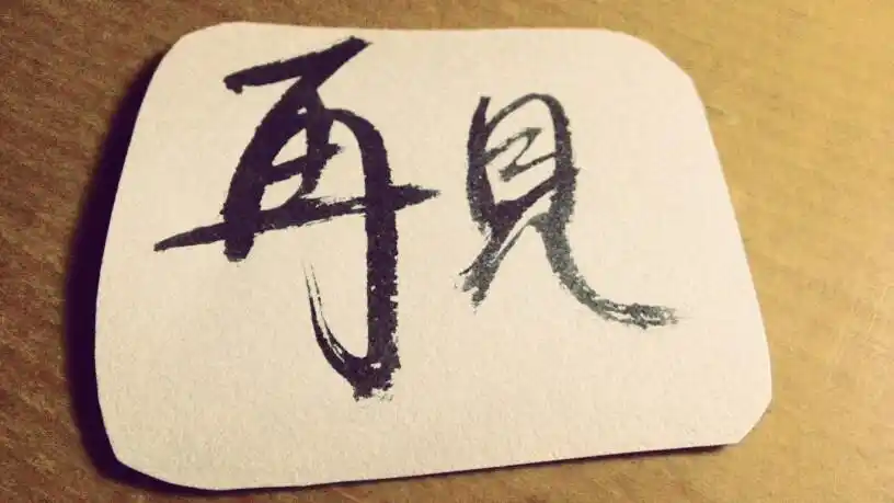 手写 再见 - 堆糖,美图壁纸兴趣社区