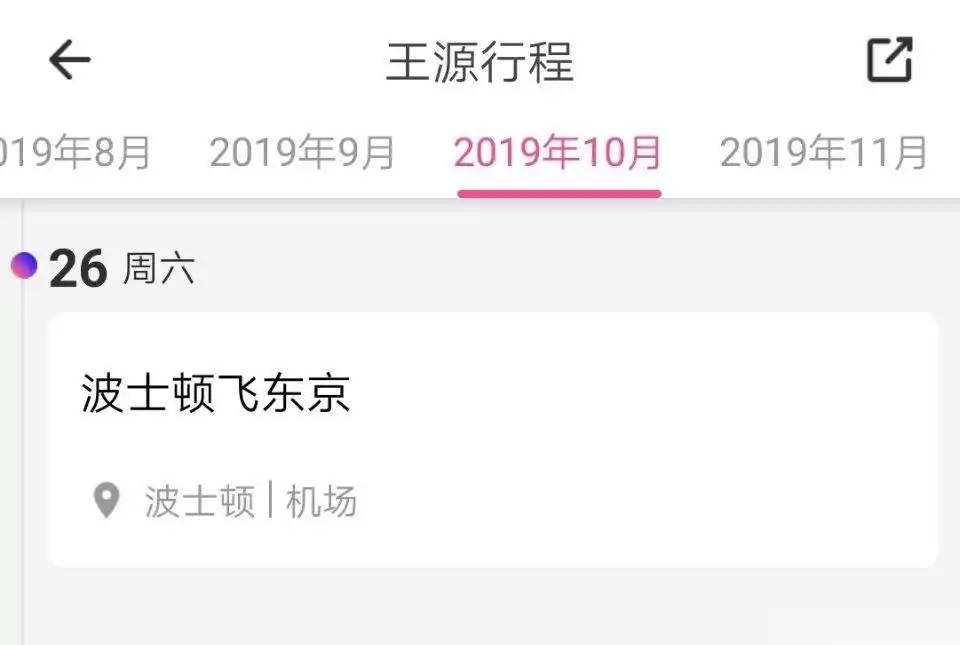王源最新行程,26号波士顿东京. 多少人看成了北京?然后一阵难过.