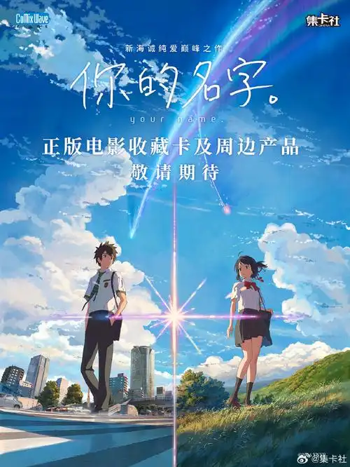 你的名字重映定档##集卡社##新海诚你的名字终极预告
