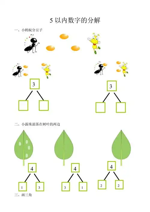 5以内数字的分解_第1页