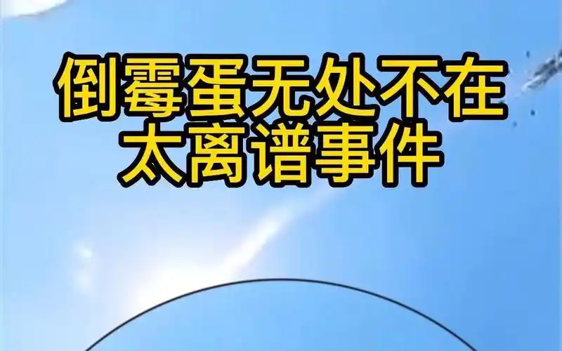 出门没看黄历,这也太倒霉了