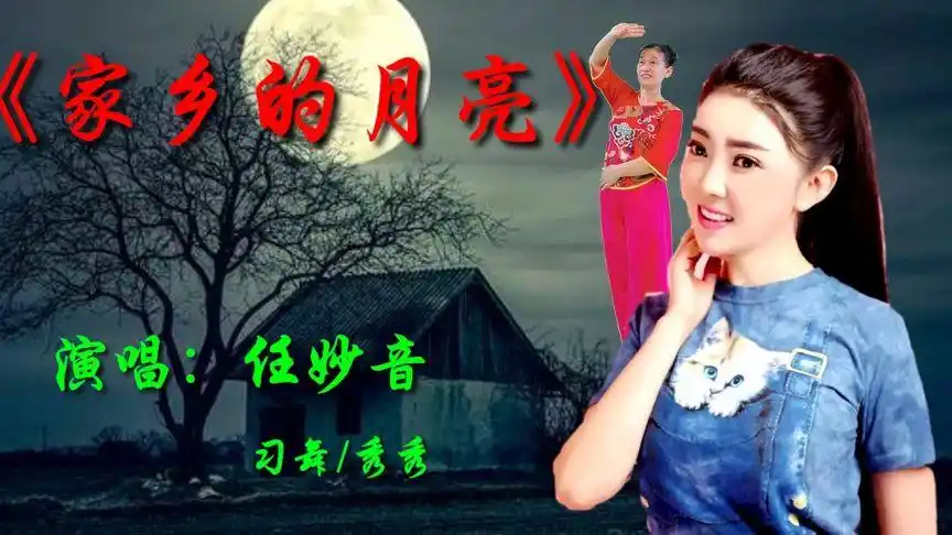 任妙音演唱《家乡的月亮》歌声甜美温馨,句句入心深情感人.