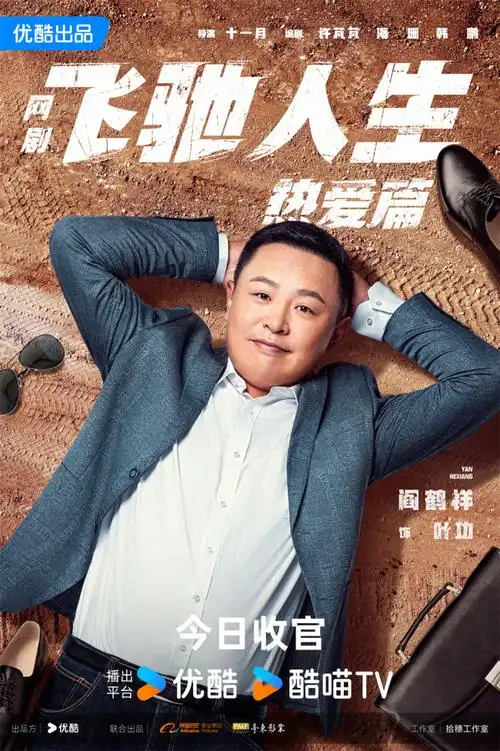 飞驰人生热爱篇收官胡先煦王彦霖续写赛车传奇2