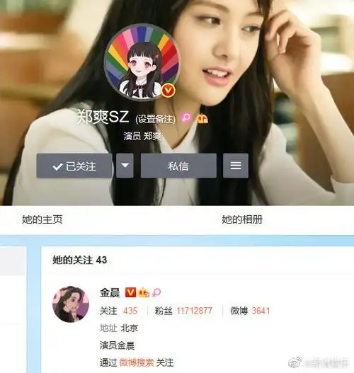郑爽关注金晨微博