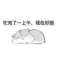 表示很困很困的图片可爱_微信头像图片大全