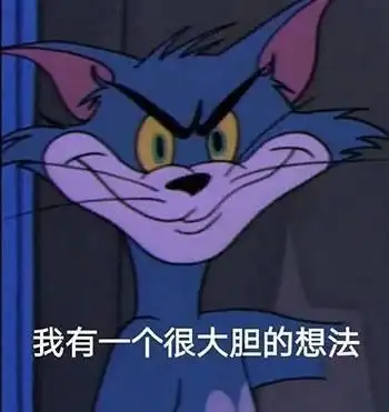 沙雕搞笑表情包!猫和老鼠专场