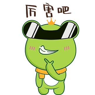 i> i>可 /i> /i> i> i>爱 /i> /i> i>青 /i> i>蛙 /i>厉害吧gif表情