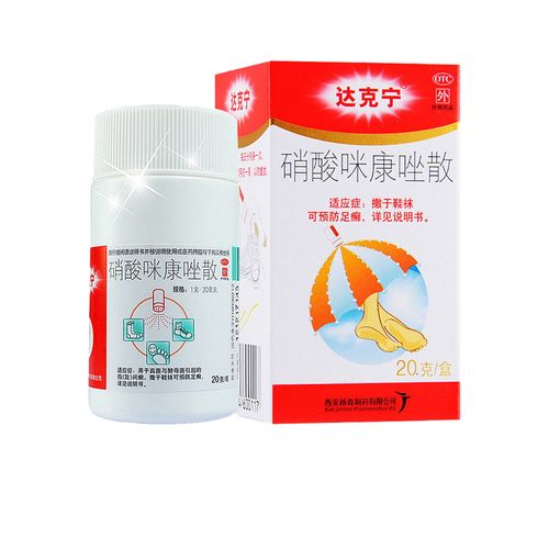 达克宁 硝酸咪康唑散20gyp真菌酵母菌指间廯尿布疹预防足藓正品
