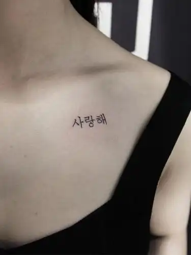 韩语 我爱你 _纹身图案手稿图片_楚茗的纹身作品集