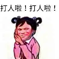 打人啦!打从啦!