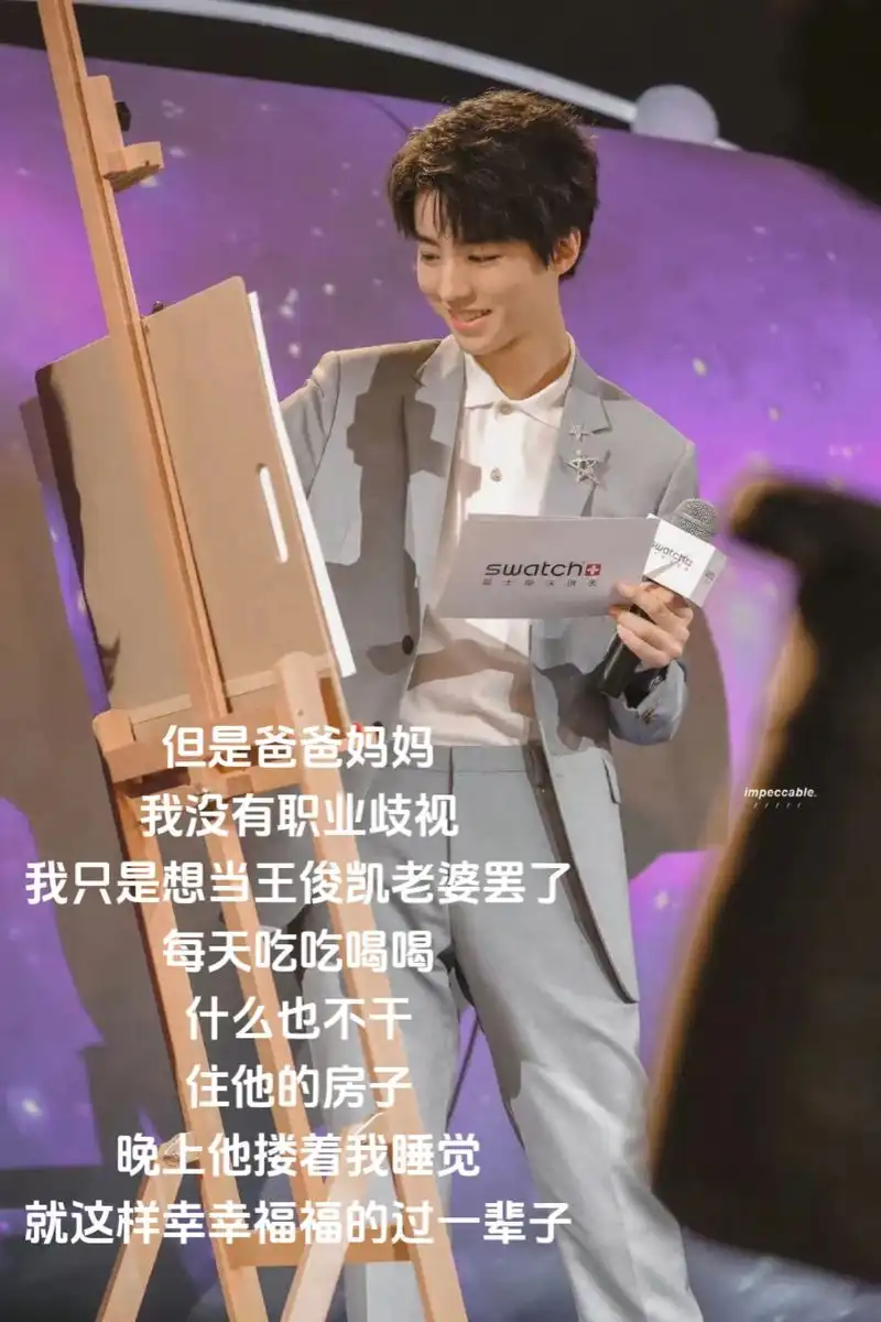 春池韵挽憬葵:但是爸爸妈妈我真的没有职业歧视 我只是想当王俊凯老婆