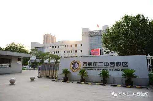 喜讯石家庄二中西校区被评为高中教学工作先进单位