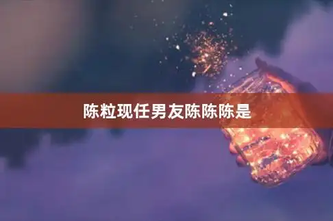 陈粒现任男友陈陈陈是