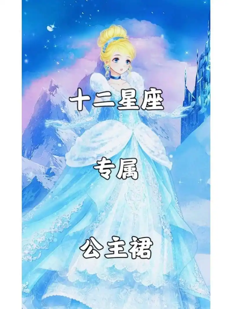 十二星座专属公主裙(上)