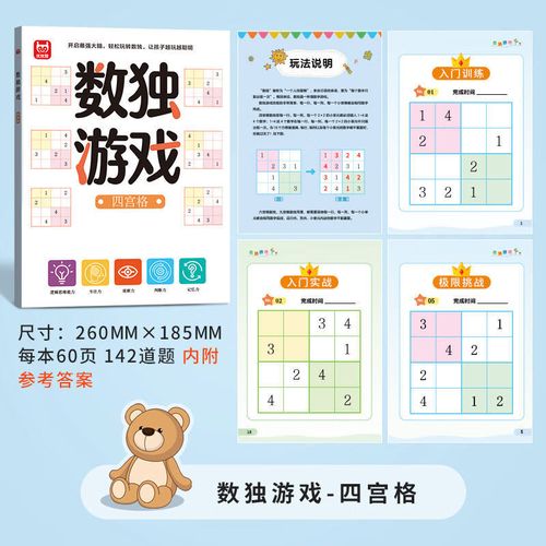 儿童数独入门小学生数独游戏数独九宫格练习题四宫六宫格阶梯训练