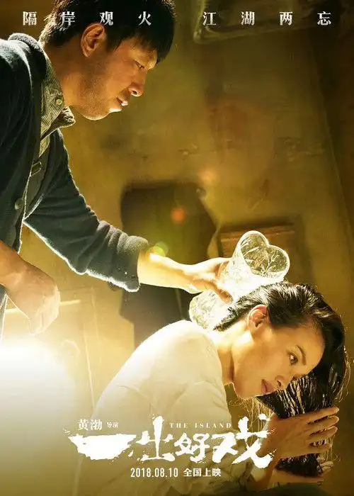 电影《一出好戏》 黄渤帮舒淇洗发尽显柔情