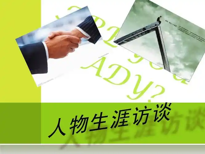 第1页 下一页 你可能喜欢 ppt背景图片免费下载 职业生涯人物访谈报告