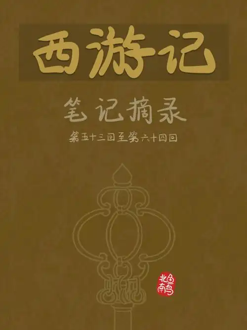 西游记第53回至64回笔记摘录七