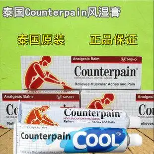 泰国正品counterpain风湿膏止痛膏肌肉酸痛扭伤按摩膏温热型120g