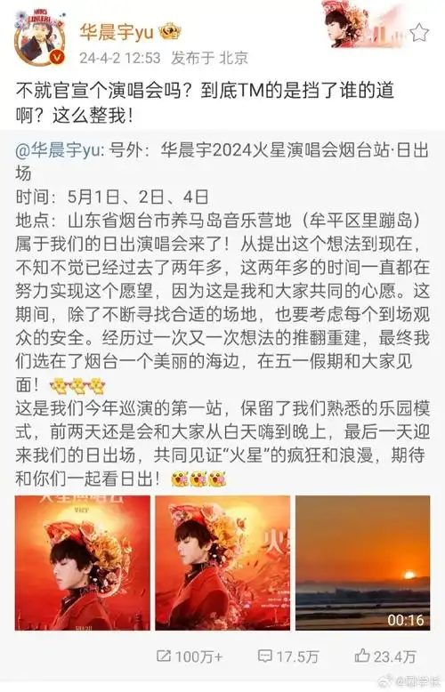 华晨宇 到底是挡了谁的道