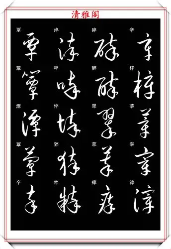 新版草书常用字帖欣赏,笔法精妙姿态秀美,写好草书的必修帖之一