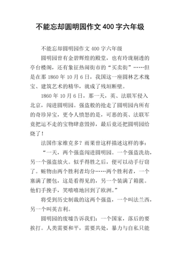 不能忘却圆明园作文400字六年级.docx