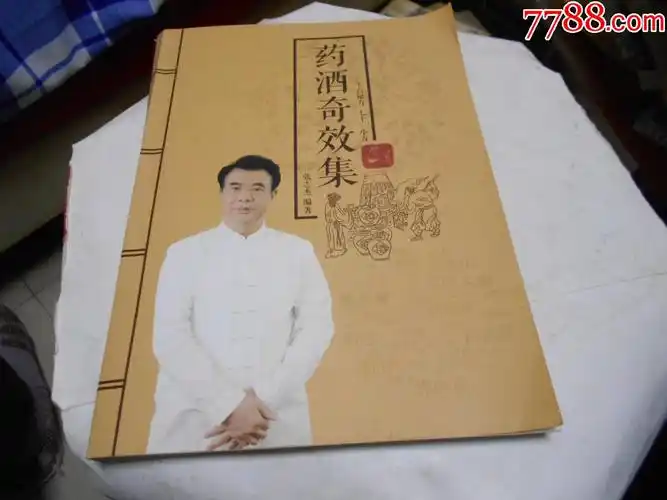 药酒奇效集