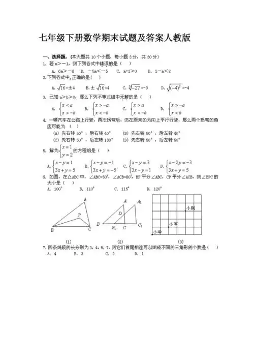 七年级下册数学期末试题及答案人教版