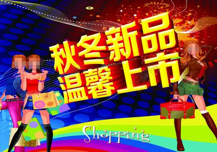 秋冬新品展示海报模板免费下载_psd格式_编号18641455-千图网