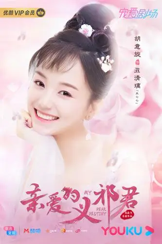 制片人的高甜爽剧《亲爱的义祁君》将于今晚8点独家登陆优酷宠爱剧场