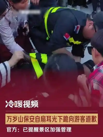 万岁山保安自扇耳光下跪向游客道歉官方已提醒景区加强管理