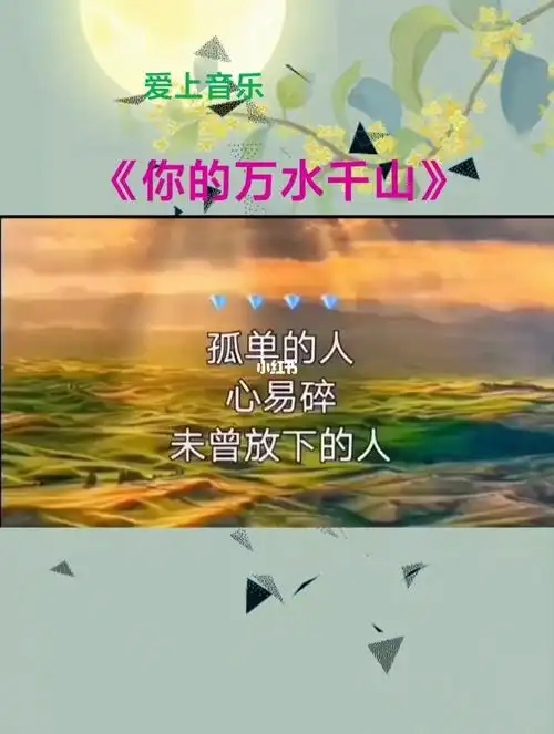 你的万水千山