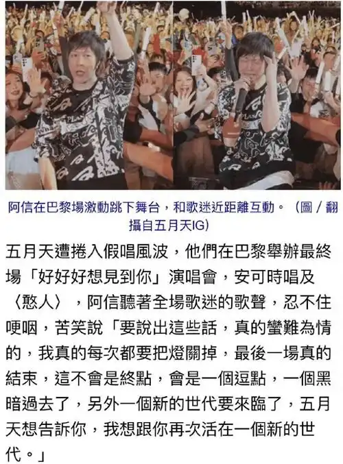 被质疑假唱后五月天首度登台开嗓,网友却不买账……_演唱会_阿信_公众