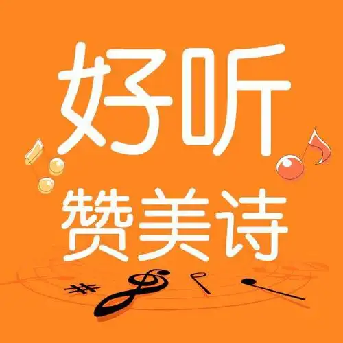 好听赞美诗关注我们 每天都有好听赞美诗觉得不错,请在下方点赞特别