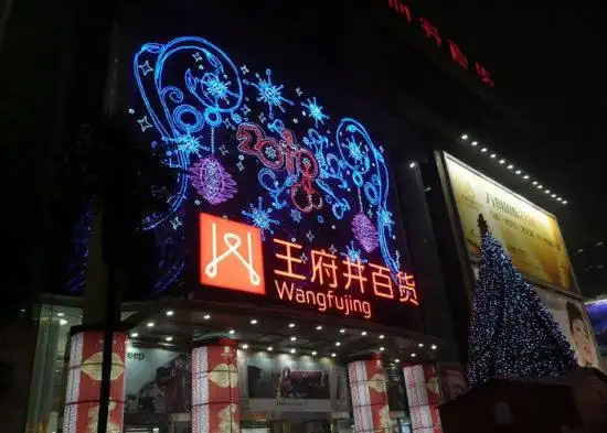 王府井加速"去百货化",向购物中心转型