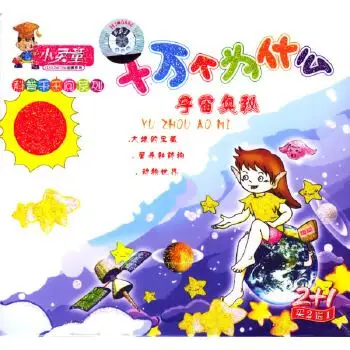 十万个为什么-宇宙奥秘:科普千千问系列(3vcd)