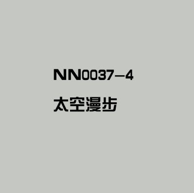 水性网红调色太空漫步奶咖杏子灰精准调色乳胶漆色浆色精 太空漫步5l
