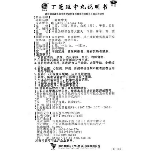 丁蔻理中丸(冯了性)温中散寒,补脾健胃.