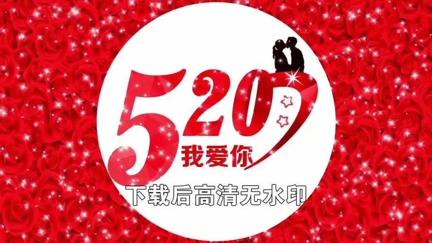520我爱你红色玫瑰星光浪漫求婚表白背景