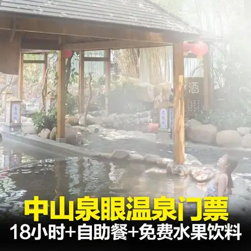 [中山泉眼温泉-温泉票 自助餐]泉眼温泉门票 18小时 前台取票