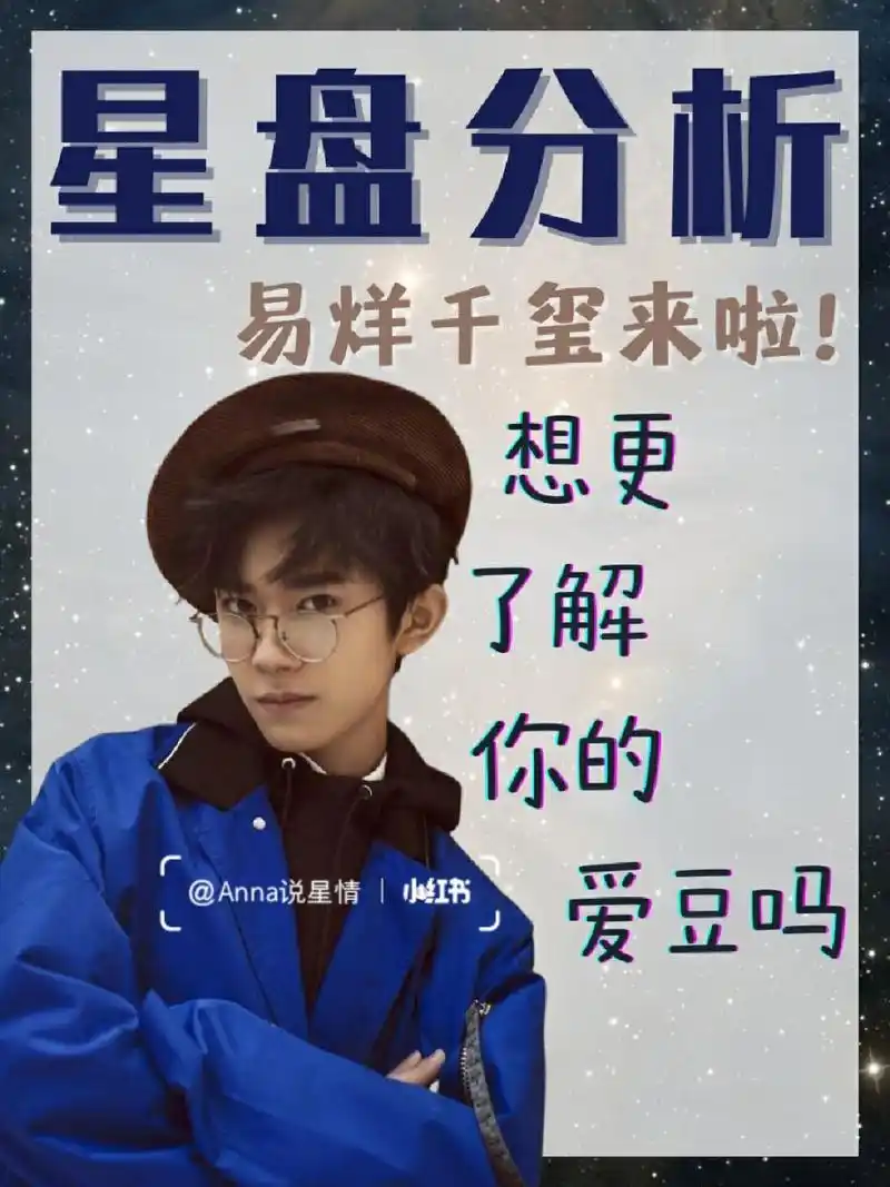 星盘分析|易烊千玺来啦 想更了解你的爱豆吗 哈喽,集美们~[爱你][爱你