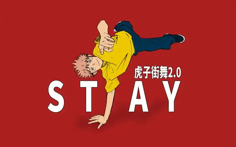 【咒术回战】当虎子在stay跳起了街舞_哔哩哔哩_bilibili