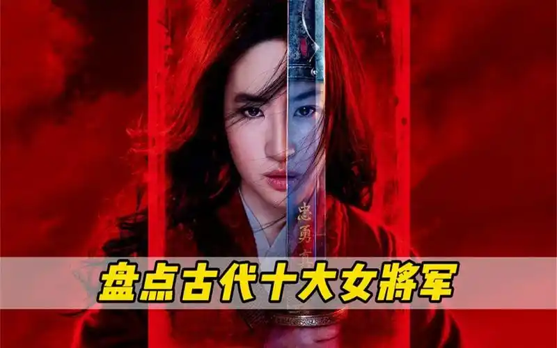 你知道中国古代哪位女将军实力最强吗?花木兰真乃巾帼英雄