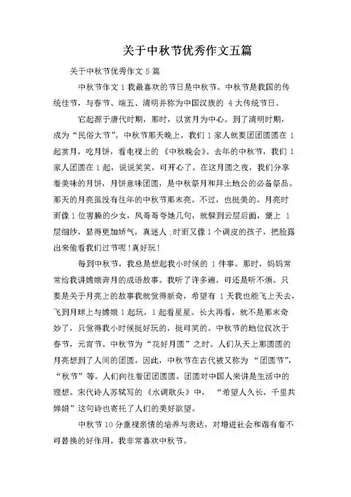关于中秋节优秀作文五篇.doc 5页