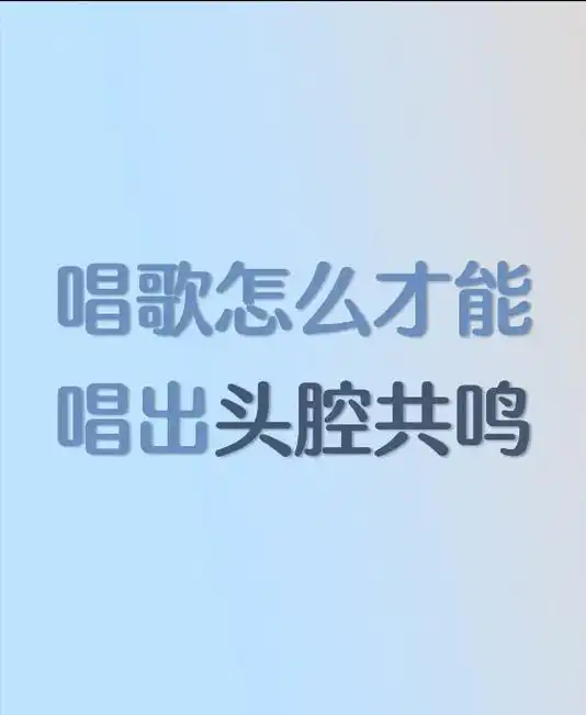 唱歌怎么才能唱出头腔共鸣?头腔包括鼻腔,额窦,蝶窦等.它是 - 抖音